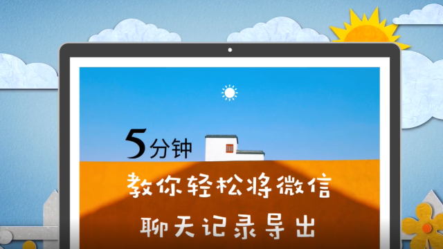 怎么将微信聊天记录导出？3分钟轻松解决