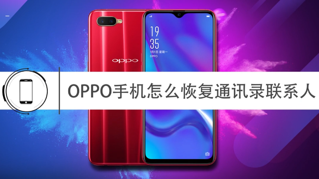 oppo手机怎么恢复通讯录联系人？你想不到的好方法