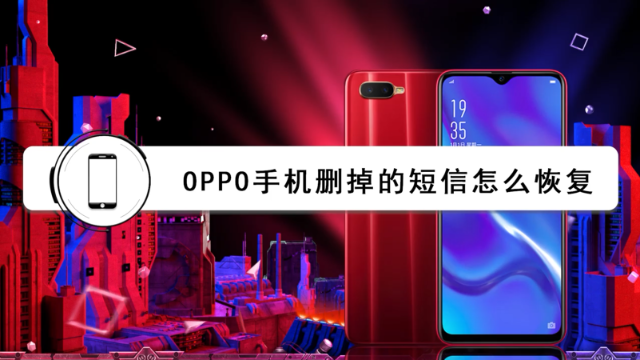 OPPO手机删掉的短信怎么恢复？没想到这样就可以恢复