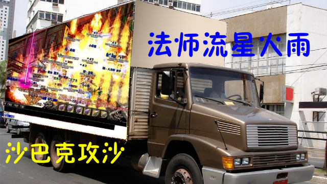 热血传奇老骨灰土豪法师沙巴克攻城，九级流星火雨持续输出太爽