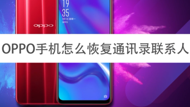 OPPO手机怎么恢复通讯录联系人？1分钟找回联系人