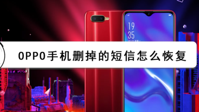 OPPO手机删除的短信怎么恢复？快速恢复方法