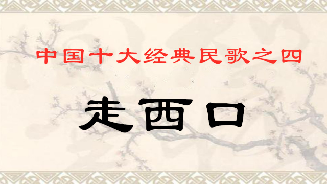《走西口》，中国十大经典民歌之四