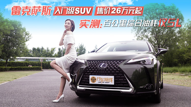 雷克萨斯入门级SUV 售价26万元起 实测：百公里综合油耗仅