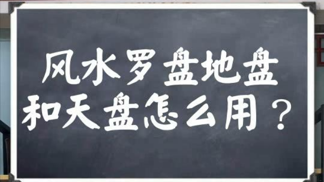 巨志远风水百答：风水罗盘地盘和天盘怎么用？