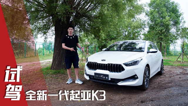 试驾全新一代起亚K3，颜值之外，它的动力油耗、舒适性也有亮点