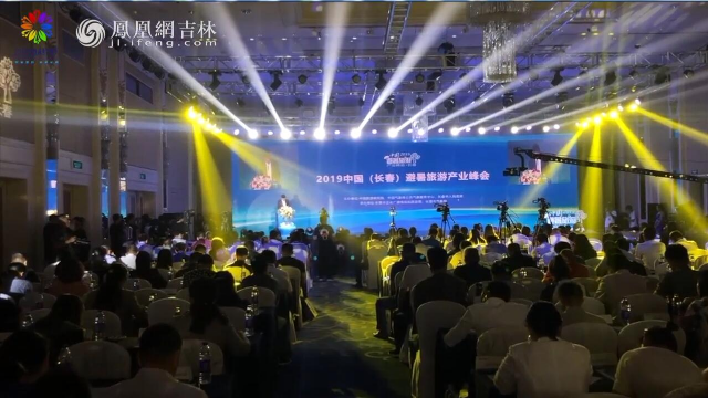 2019中国（长春）避暑旅游产业峰会
