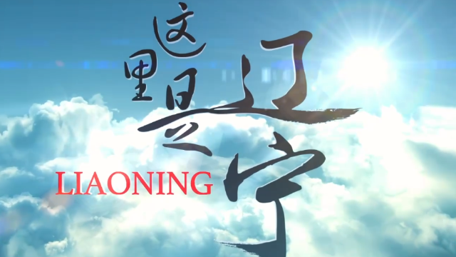 辽宁最新宣传片震撼发布！《这里是辽宁》，我在这里等你