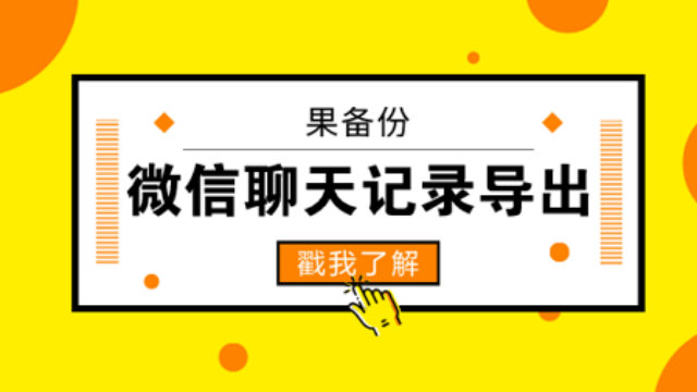 教你轻松将微信聊天记录导出！不得不学的妙招推荐