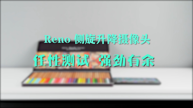 OPPO Reno侧旋升降摄像头还能可以做到这样，这能顶得住