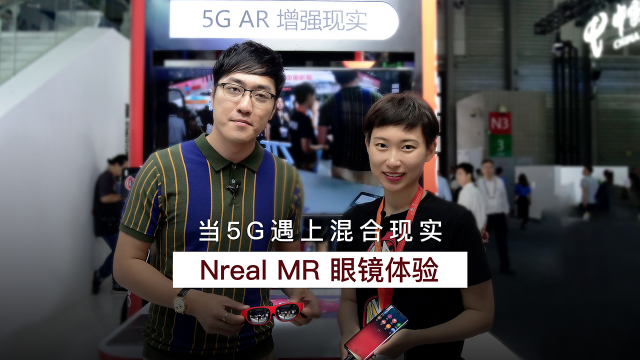 5G+混合现实的全新可能性 Nreal MR眼镜MWC体验