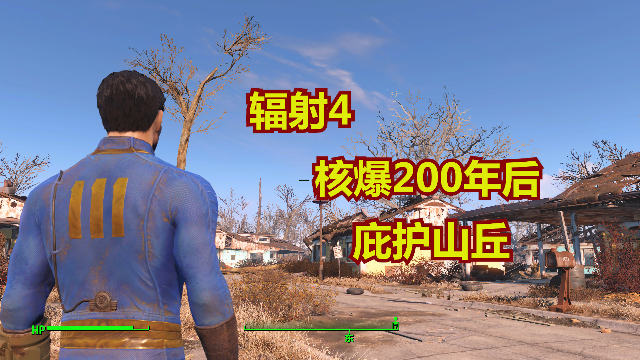 《辐射4》第2期：200年后，从地下避难所钻出来，世界死寂