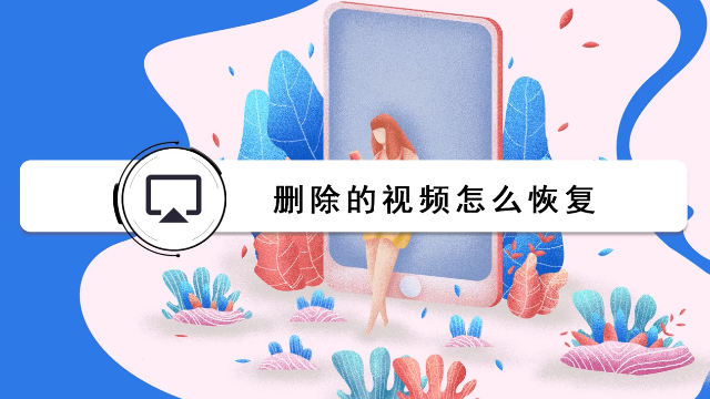 删除的视频怎么恢复？原来这么操作就行了