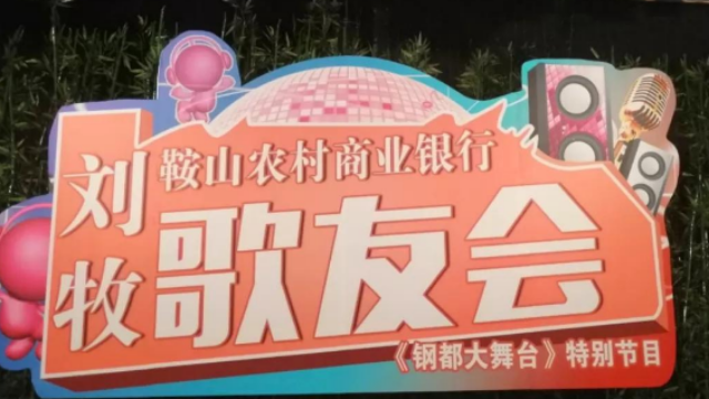 刘牧2019鞍山电视台歌友会《社会大发展》