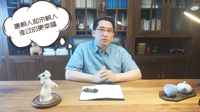 子曰东鹤：唐朝人和宋朝人谁过的更幸福？