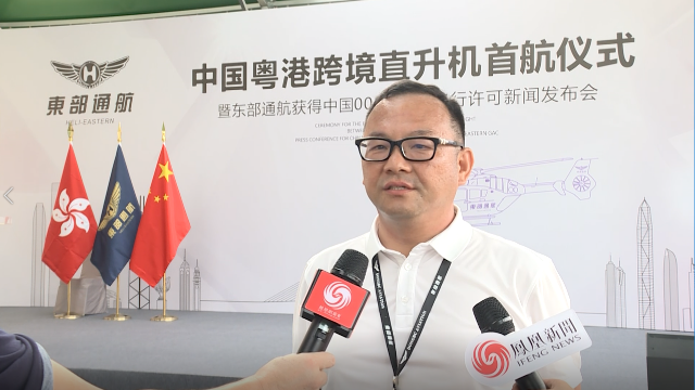 东部通航董事长赵麒接受凤凰网广东采访