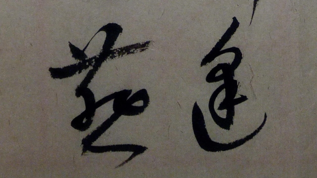 草书：大漠孤烟直，长河落日圆。萧关逢候骑，都护在燕然