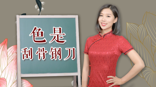 俗话说：“色字头上一把刀”这把“刀”究竟是什么？发人深思