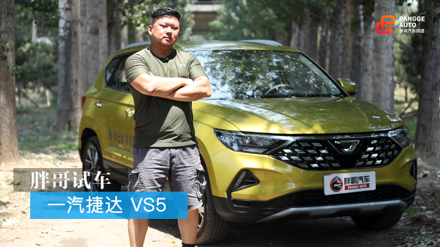 胖哥试车 一汽捷达 VS5