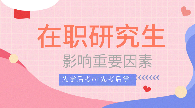 奔走相告（考研先考哪科）考研先考哪個(gè)科目，先學(xué)后考OR先考后學(xué) | 影響考生權(quán)衡在職研究生學(xué)習(xí)模式的重要因素有哪些，雷電云手機(jī)官網(wǎng)，