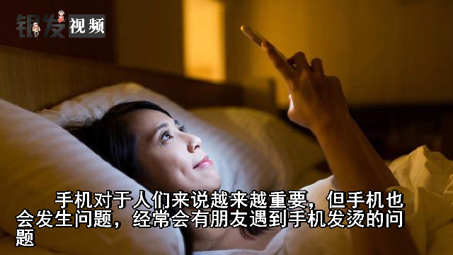 手机为什么会发烫，手机发烫会爆炸吗？