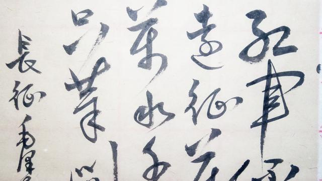 草书：红军不怕远征难，万水千山只等闲