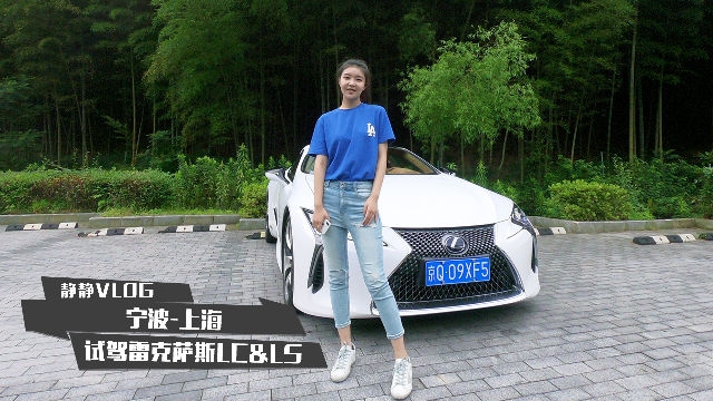 静静的Vlog：宁波到上海，试驾雷克萨斯LC、LS！