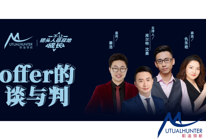 本期直播主持人:沈嘉,库尔特,分享嘉宾:兴星人才姜浩andy,吉方伟森仇