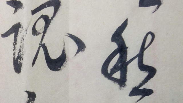 草书：人生愁恨何能免，销魂独我情何限，故国梦重归，觉来双泪垂