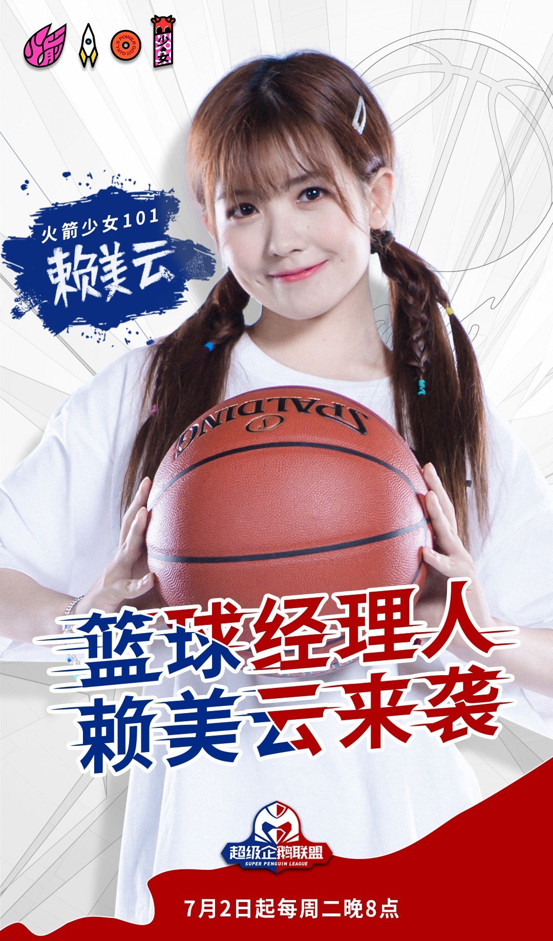 赖美云Sunnee化身篮球经理人 加盟首档篮球竞技真人秀