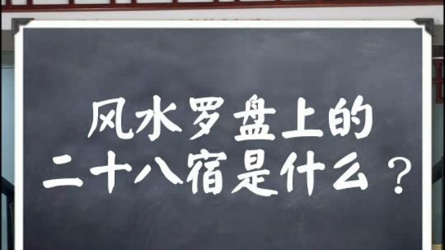 巨志远风水百答：风水罗盘上的二十八宿是什么？