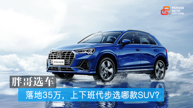 胖哥选车 落地35万，上下班代步选哪款SUV？