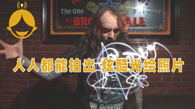 如何拍摄炫酷光绘照片：不需要单反，拿起手机零基础也轻松学会
