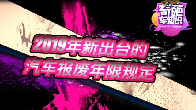 2019年新出台的汽车报废年限规定 简要剖析