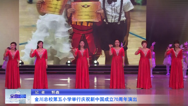 金川总校第五小学举行庆祝新中国成立70周年演出