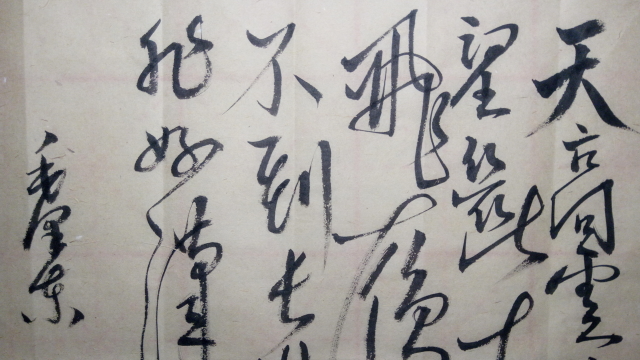 草书：天高云淡望断南飞雁，不到长城非好汉