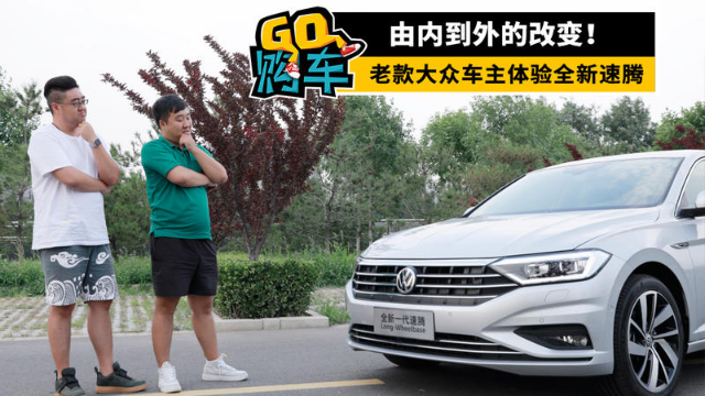 由内到外的改变，老款大众车主体验全新速腾