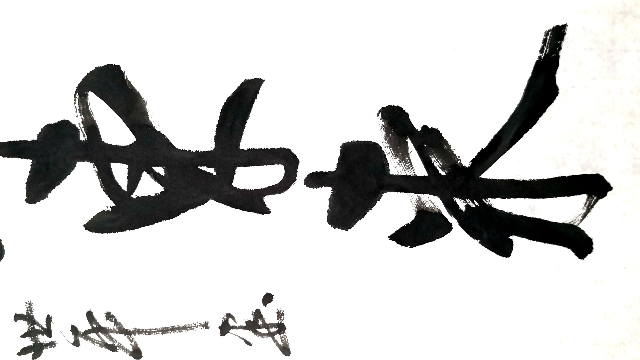 大字四字行书“紫气东来”