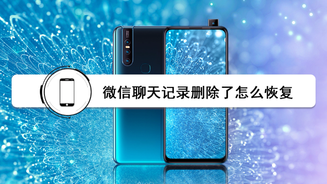安卓手机微信聊天记录删除了怎么恢复？没有备份也能恢复