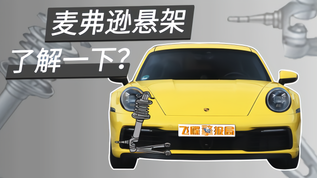保时捷911都在用的麦弗逊悬挂，你竟然还不知道它？