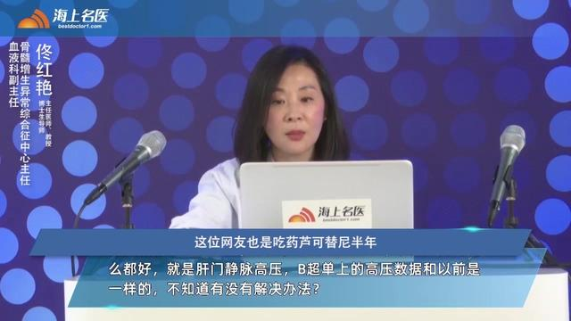 佟红艳：骨髓增殖性肿瘤用药治疗后，仍有门静脉高压，怎么办？