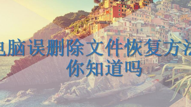 电脑误删除文件恢复？如何去恢复