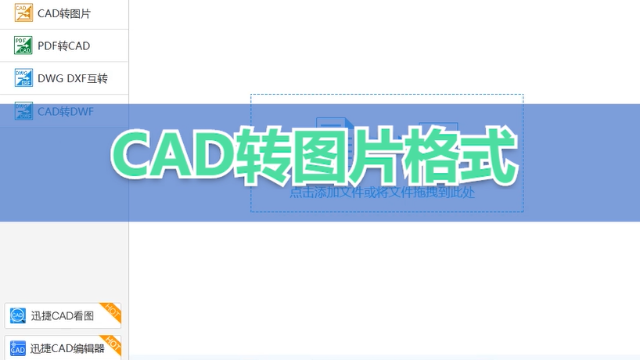 CAD制图教程之CAD转图片格式