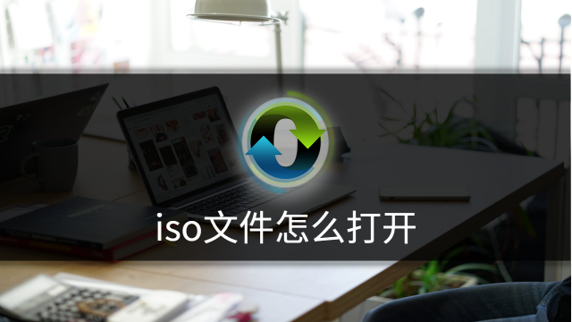 iso文件怎么打开