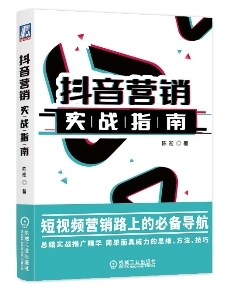 《抖音营销实战指南》10天售出3000册引爆万千抖迷抢购