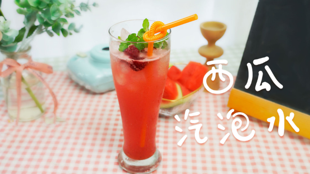 「水果季」西瓜气泡水，清爽又甜蜜，初恋的味道