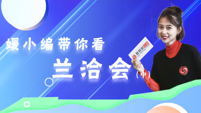 媛小编“触电”兰洽会（中）