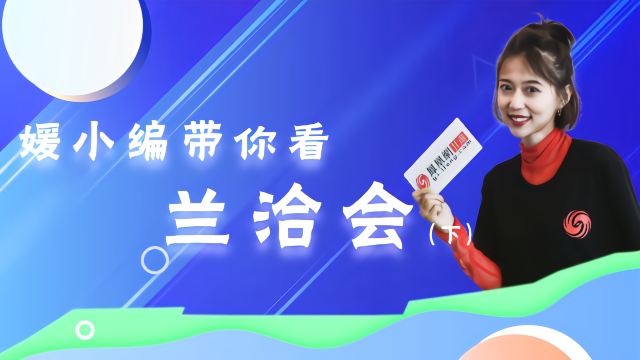 媛小编“触电”兰洽会（下）