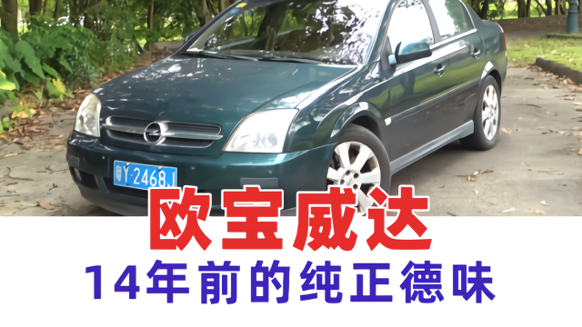 体验纯正德味豪车欧宝威达 当年对标奥迪A4 Vlog132
