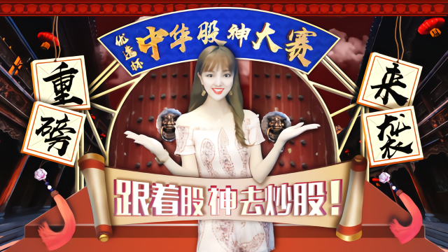 优选杯中华股神大赛重磅来袭,跟着股神去炒股